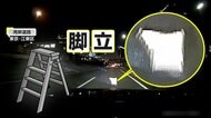 湾岸道路に「銀色の物体」　その正体は“脚立”…交差点に“逆走車”　70代くらいの男性が運転　東京・愛知