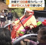 孫が引く人力車で「100歳記念パレード」孫18人、ひ孫22人、玄孫2人　長生きの秘訣は「クヨクヨしない、何でも食べる！」　沖縄・西原町