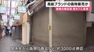 男女7人を逮捕　大阪・鶴橋の商店街で　高級ブランドの偽物販売した疑い