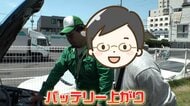 GWは「バッテリー上がり」に注意！ 相次ぐ車の事故・トラブル…混雑時のキーワードは「車間時間2秒」