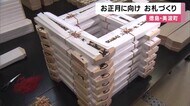 正月にむけて「お札づくり」　徳島・美波町