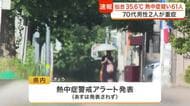 宮城県内６地点で猛暑日となり仙台も今年最高３５.６度　熱中症疑いで６１人搬送　７０代男性２人重症