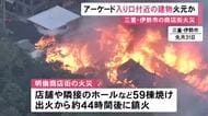 店舗など59棟焼ける…伊勢市の商店街で起きた火事 東側のアーケード入口付近から燃え広がったか 鎮火までに約44時間