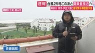 【台風25号】千葉では「最大瞬間風速35メートル」予想　既に車の水没に関する通報も　市川市・市原市・佐倉市などで冠水被害　台風25号はこのあと関東に最接近へ