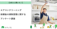 【おうちにプロ】エアコンクリーニング依頼後の掃除習慣に関するアンケート調査