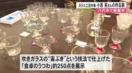 〈小西晃　初夏のガラス展〉珈琲店ミック（八代市）で開催中【熊本】