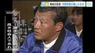サンフレッチェ広島の初代総監督 今西和男が遺したもの「サッカー選手である前に、良き社会人であれ」
