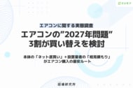「エアコン設置・クリーニング」に関する実態データを発表　“2027年問題”で格安モデルが消える?3割が今年中に買い替えを検討　エアコン購入は本体の「ネット直買い」+設置業者の「相見積もり」が最安ルート