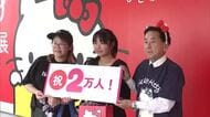「ハローキティ展」来場者2万人突破　誕生から50年のグッズ展示　県立美術館で9月23日まで