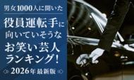 【男女1000人に聞いた】役員運転手に向いていそうなお笑い芸人ランキング！2026年最新版