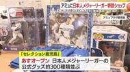 ＷＢＣ開幕直前！　アミュプラザ鹿児島に日本人メジャーリーガー特設ショップ　2月21日オープン