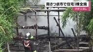 南さつま市で住宅１棟全焼　けが人なし