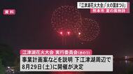 江津湖花火大会　ことしは８月２９日の土曜日【熊本】