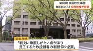 インド人男性死亡の強盗致死事件　仙台地裁がパキスタン国籍の被告の差し戻し審無罪判決を不服とし控訴