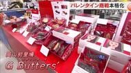 約１４００種類が勢ぞろい　岡山市のデパートでバレンタイン商戦本格化　岡山初登場の新ブランドも【岡山】