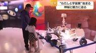 「本物の隕石が楽しかった」愛媛県今治市で“わたしと宇宙展”開催【愛媛】