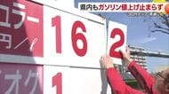１３日以降は１Ｌあたり３０円近く値上げか　松山のガソリンスタンド　中東緊迫「苦渋の決断」【愛媛】