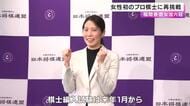 福間香奈女流六冠「守るべき存在ができた」 女性初のプロ棋士に再挑戦　決意を語る