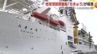 海底からレアアース泥の回収に成功！地球深部探査船「ちきゅう」が帰港　「生産技術の加速化を進めていきたい」