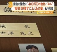 「突然パネルが設置され･･･」鎌倉市議会に400万円の金色ネームプレート　「ちょっとかけ過ぎじゃ」市民からも疑問の声