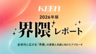 SNS上の「界隈」が消費行動を動かす時代へ。KEEN、「界隈レポート2026年版」を無料公開