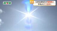 九州北部地方が平年より11日早い梅雨明け