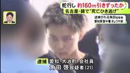 目撃者「女の人もいなくなって…」車で29歳女性をひいて約160m引きずり死亡させ逃走か 21歳男を逮捕・送検