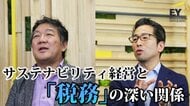 サステナビリティ経営に関係が深い「税務」。置き去りにされがちな税への取り組みのメリットを専門家に聞いた