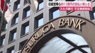 スルガ銀行が旧経営陣らを相手に損害賠償を求めた裁判　13億円あまりの支払いを命じる判決　不適切な融資で多額の損失を招いたとの訴え