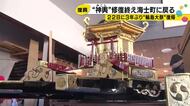 輪島・海士町の神輿が修復され1年ぶりに町へ　8月22日の輪島大祭を前に