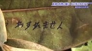 受け継がれる鎮魂の願い　思いを綴った木の葉を海へ　東日本大震災の犠牲者を追悼　福島・相馬市