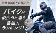 【男女1000人に聞いた】バイクが似合うと思う芸能人ランキング!年代別で発表