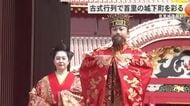 首里城復興祭　琉球王国時代の古式行列の再現で首里の城下町を彩る