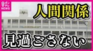 「人間関係に問題がある生徒同士を同じクラスに」　『クラス分け…