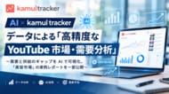AI×kamui trackerデータによる「高精度なYouTube市場・需要分析」