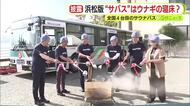 テーマはウナギ　浜松版“サバス”　山椒の香りがするロウリュ　全国で4台目