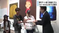 展覧会「いま、私は現代アートと出会う」来場者3万人達成　奈良美智・アンディ・ウォーホルなど著名なアーティスト39人の作品70点展示
