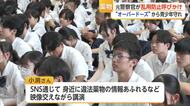 SNSで身近に迫る薬物の危険　佐賀市の高校で乱用防止教室【佐賀県】