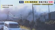 「イオンモール熊本」爆発事故　なぜこれほど大規模な被害に？　元東京消防庁・特別救助隊の専門家が徹底解説