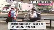 ５月は自転車月間　熊本県下一斉に指導と取り締まり