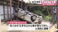「土手の上から車が落ちてきた」太白区緑ケ丘で車転落事故　運転の９０代男性が意識不明で搬送される　仙台