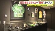 懐かしの映像も　三浦知良 選手＆兄・泰年さん思い出の地が新たなサッカー“基地”として再始動　ヴェルディ時代のユニフォームやスパイクなどを展示