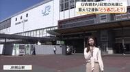 旅のためには“節約”あれこれ…ＪＲ岡山駅前で聞いた最大１２連休のＧＷ「どう過ごしましたか？」【岡山】