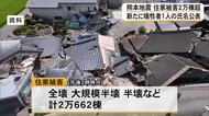 新たに犠牲者１人の氏名を公表　住宅の被害は２万棟を超える【令和８年熊本地震】