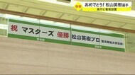 おめでとう!松山英樹選手 宮城県庁に看板設置
