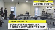 未来のAI人材を育てる　徳島大学が”ＡＩ教育塾”