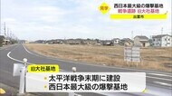 戦争遺跡を見学 西日本最大級の爆撃基地 旧大社基地の主滑走路は民間へ売却(島根・出雲市)