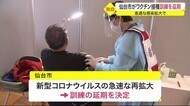 仙台市がワクチン集団接種訓練を延期　急速な感染拡大への対応を…