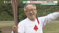 脳梗塞の後遺症から「懸命のリハビリ」…聖火リレーに挑んだ男性 その”挑戦の意味”