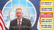 クルーズ船関係者へ アメリカ臨時代理大使が謝意